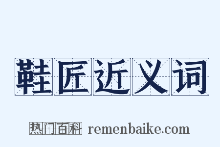 鞋匠近义词是什么意思的图片